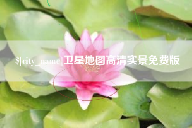 韩城卫星地图高清实景免费版