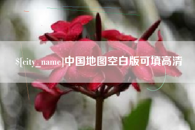 韩城中国地图空白版可填高清
