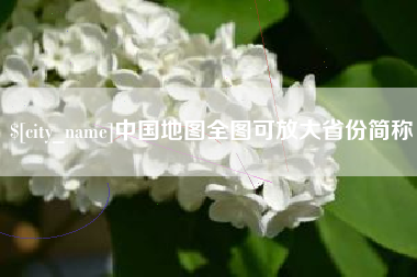 韩城中国地图全图可放大省份简称