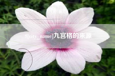 韩城九宫格的来源
