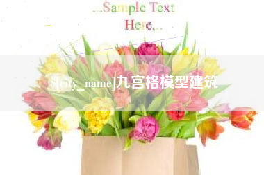 韩城九宫格模型建筑