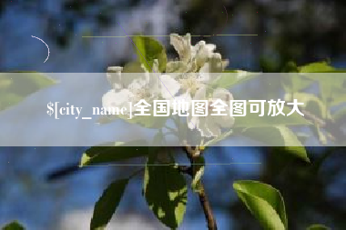 韩城全国地图全图可放大