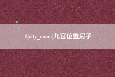 韩城九宫位置房子