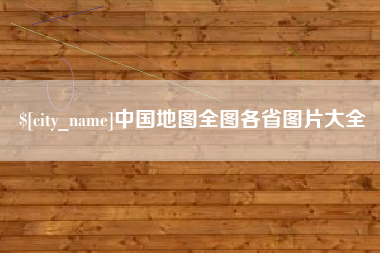 韩城中国地图全图各省图片大全