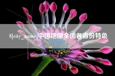 韩城中国地图全图各省份特色