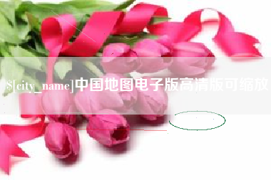 韩城中国地图电子版高清版可缩放