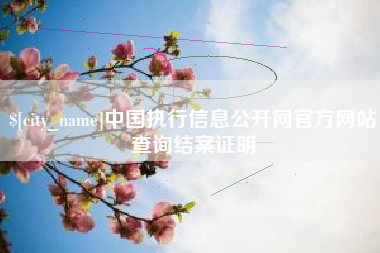 韩城中国执行信息公开网官方网站查询结案证明