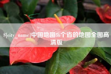 韩城中国地图36个省的地图全图高清版