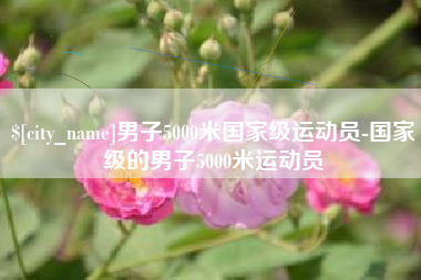 韩城男子5000米国家级运动员-国家级的男子5000米运动员