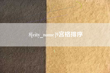 韩城9宫格排序