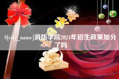 韩城消防学院2024年招生政策加分了吗