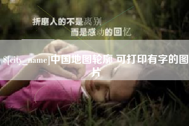 韩城中国地图轮廓 可打印有字的图片