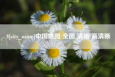 韩城中国地图 全图 清晰 高清晰