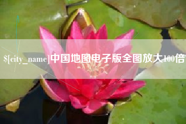韩城中国地图电子版全图放大100倍