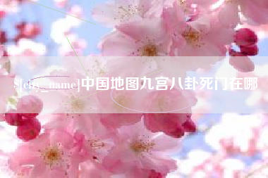 韩城中国地图九宫八卦死门在哪