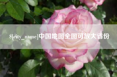 韩城中国地图全图可放大省份