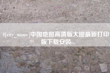 韩城中国地图高清版大图最新打印版下载安装