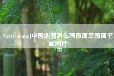韩城中国地图怎么画最简单图简笔画图片