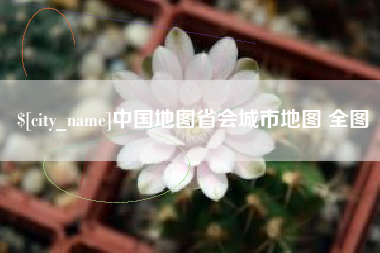 韩城中国地图省会城市地图 全图
