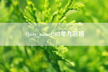 韩城202l年九宫格