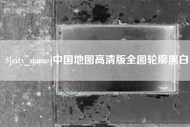 韩城中国地图高清版全图轮廓黑白