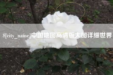 韩城中国地图高清版大图详细世界