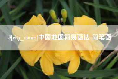 韩城中国地图简易画法 简笔画