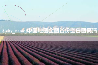 韩城中国地图全图省份空白图高清