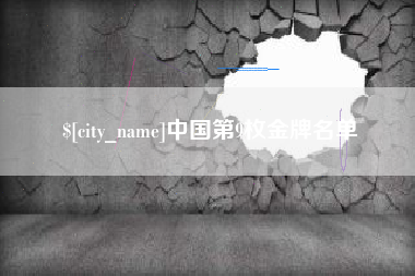 韩城中国第9枚金牌名单