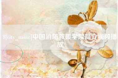 韩城中国消防救援学院简介视频播放