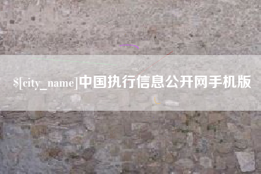 韩城中国执行信息公开网手机版
