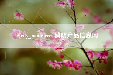 韩城cccf 消防产品信息网