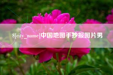 韩城中国地图手抄报图片男
