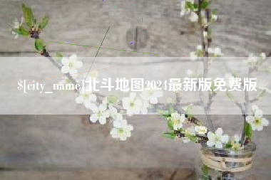 韩城北斗地图2024最新版免费版