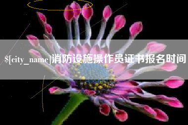 韩城消防设施操作员证书报名时间