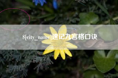 韩城速记九宫格口诀