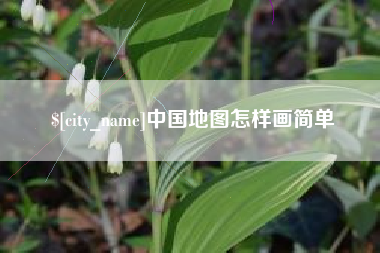 韩城中国地图怎样画简单