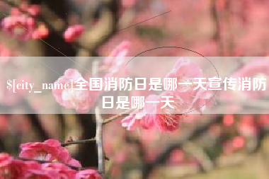 韩城全国消防日是哪一天宣传消防日是哪一天