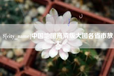 韩城中国地图高清版大图各省市放大