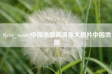 韩城中国地图高清版大图片中国地图