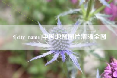 韩城中国地图图片清晰全图