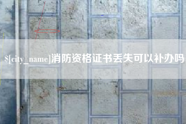 韩城消防资格证书丢失可以补办吗