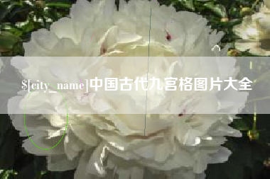 韩城中国古代九宫格图片大全