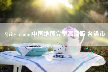 韩城中国地图完整高清版 各省市