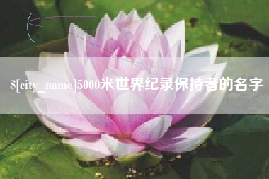 韩城5000米世界纪录保持者的名字
