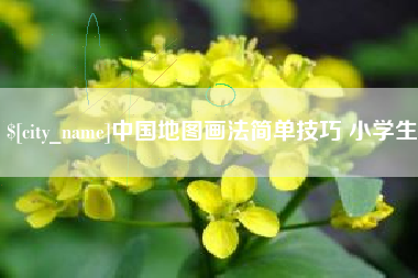 韩城中国地图画法简单技巧 小学生