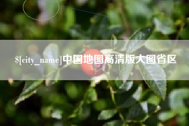 韩城中国地图高清版大图省区