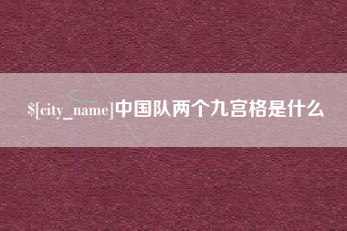 韩城中国队两个九宫格是什么