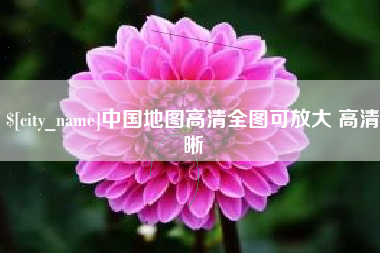 韩城中国地图高清全图可放大 高清晰