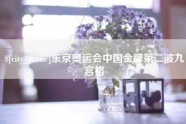 韩城东京奥运会中国金牌第二波九宫格